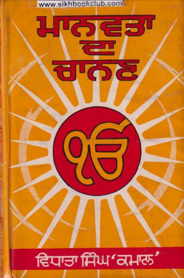 Manvata Da Chanan Ik Onkar (A Collection of Religious Poems) By Vidhata Singh Kamaal